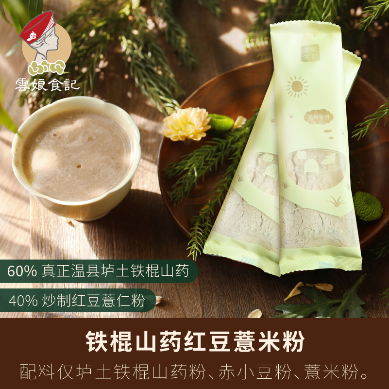 云娘食记铁棍垆土薏仁粉怀山药