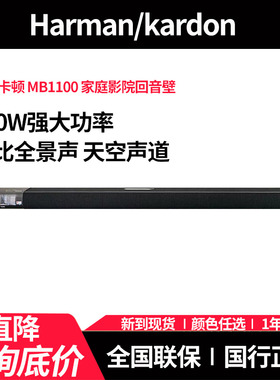 哈曼卡顿魔力MB1100电视回音壁音响5.1.2家庭影院杜比全景声音箱