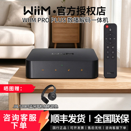 WiiMProPlus数播解码一体机