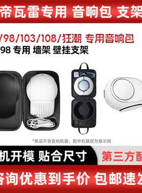 帝瓦雷Devialet Mania狂潮/95/98/103/108DB音响包壁挂支架墙架