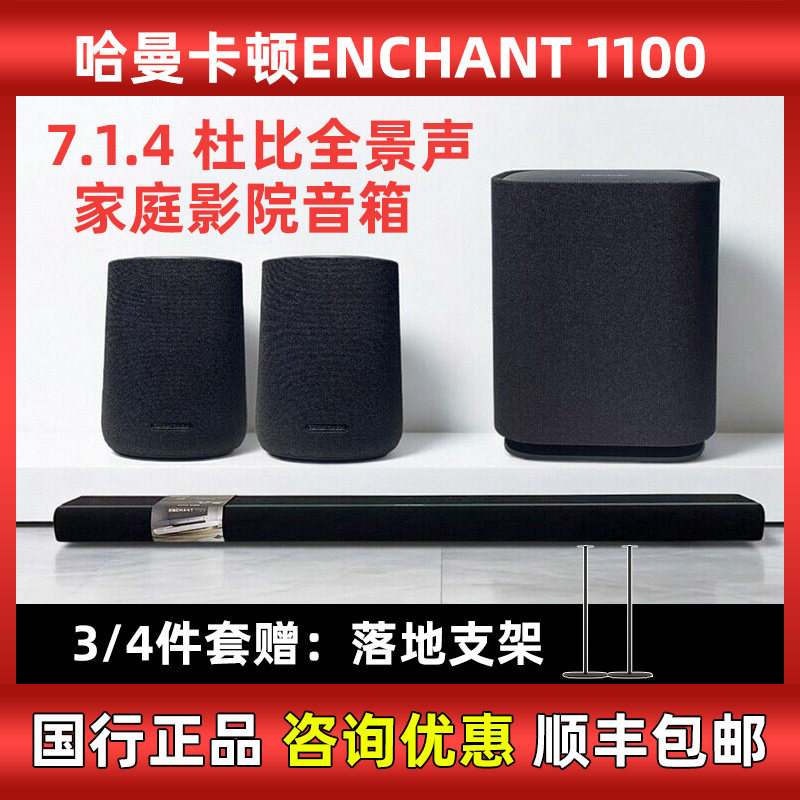 哈曼卡顿ENCHANT1100 7.1.4影倩家庭影院套装音箱电视回音壁音响