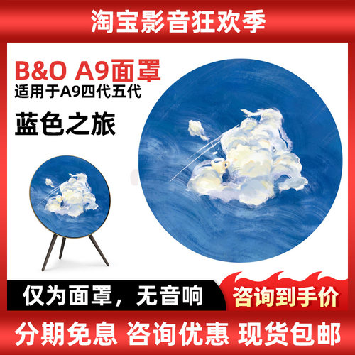 A9音响专用面罩蓝色之旅限定款