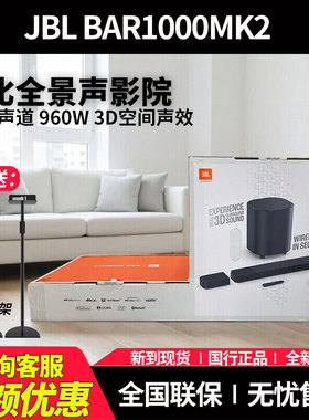 JBL BAR1000MK2 电视回音壁音响7.1.4杜比全景声家庭影院蓝牙音箱