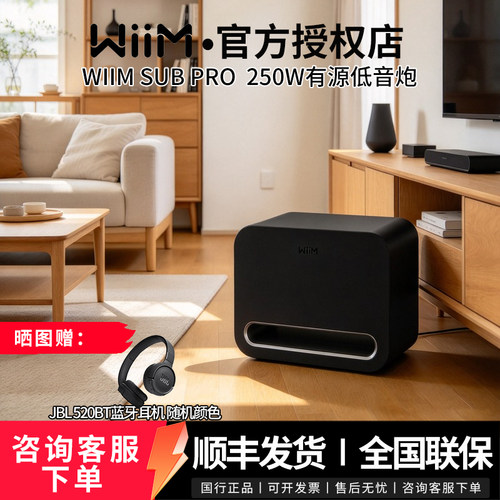 WiimSubPro无线蓝牙低音炮