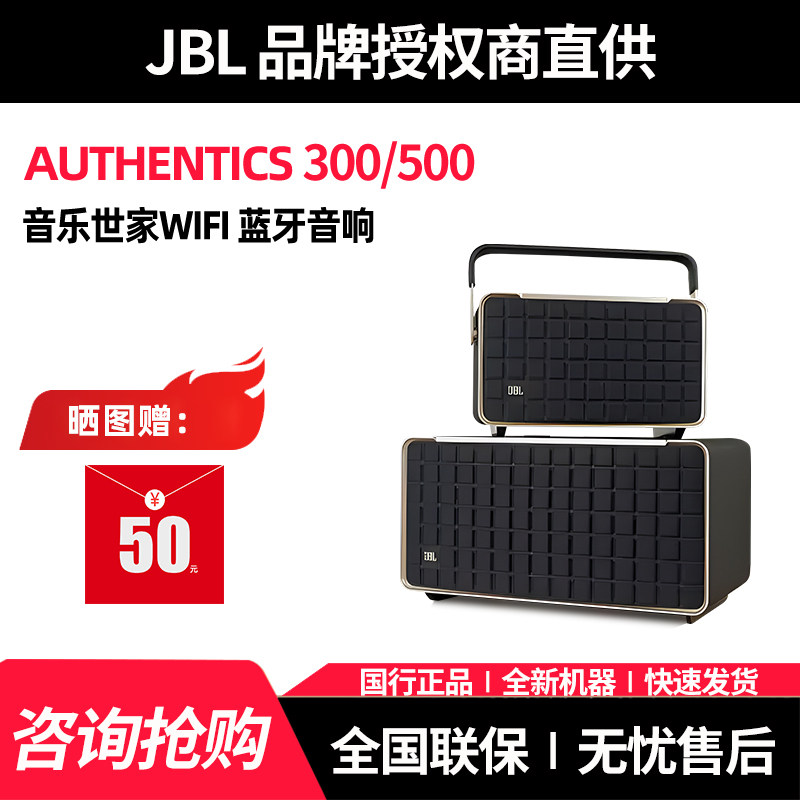 JBL音乐世家蓝牙音响AUTHENTICS300/500家用便捷蓝牙WiFi复古音箱