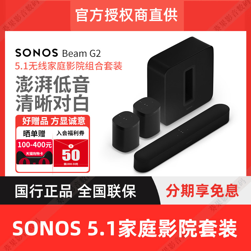 SONOS家庭影院5.1/3.1组合回音壁