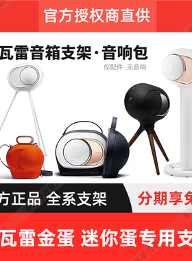 DEVIALET帝瓦雷95/98/108db音箱支架/包Tree树台音响三脚架落地架