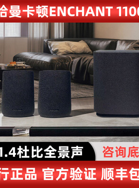 哈曼卡顿ENCHANT1100 7.1.4家庭影院套装蓝牙音箱电视回音壁音响