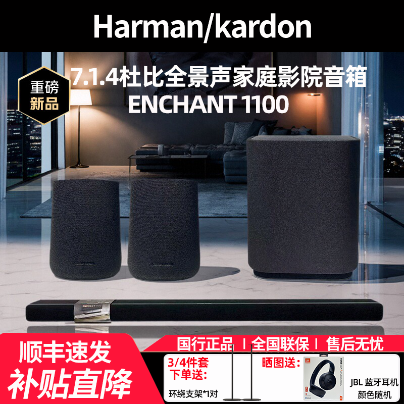 哈曼卡顿影倩ENCHANT1100 7.1.4家庭影院音箱电视回音壁蓝牙音响