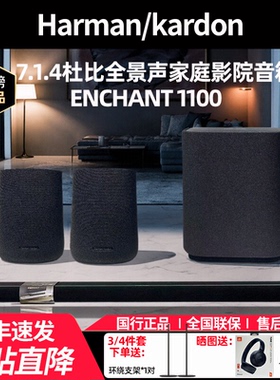 哈曼卡顿影倩ENCHANT1100 7.1.4家庭影院音箱电视回音壁蓝牙音响