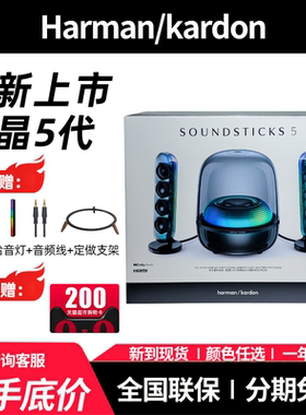 哈曼卡顿水晶5代蓝牙音箱Soundsticks 5家用电脑电视音响玄光版
