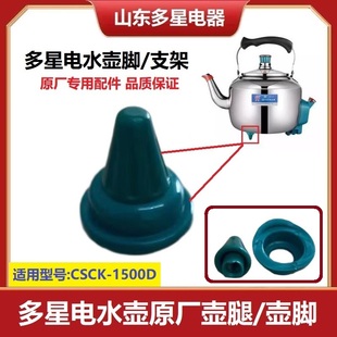 1500D 配件CSCK 正品 山东多星电水壶电壶退壶底支架壶脚套原厂原装