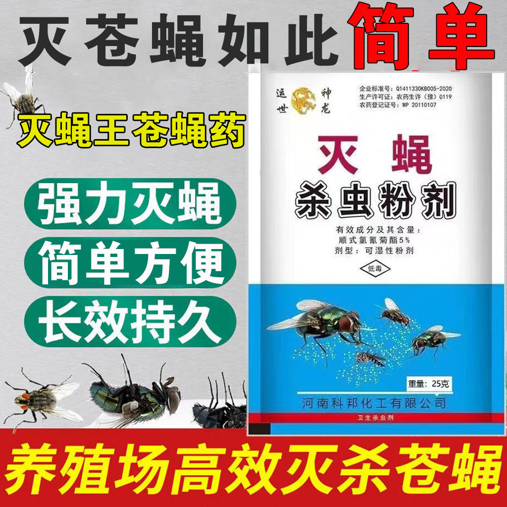 苍蝇药养殖场用家用长效无味灭蝇王粉剂兑水喷雾蝇子药低毒蚊蝇药