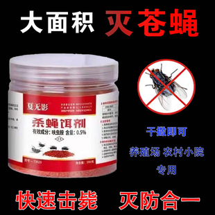 养殖场苍蝇药杀蝇饵剂夏无影灭蝇王一闻死苍蝇引诱剂长效饵料灭蝇