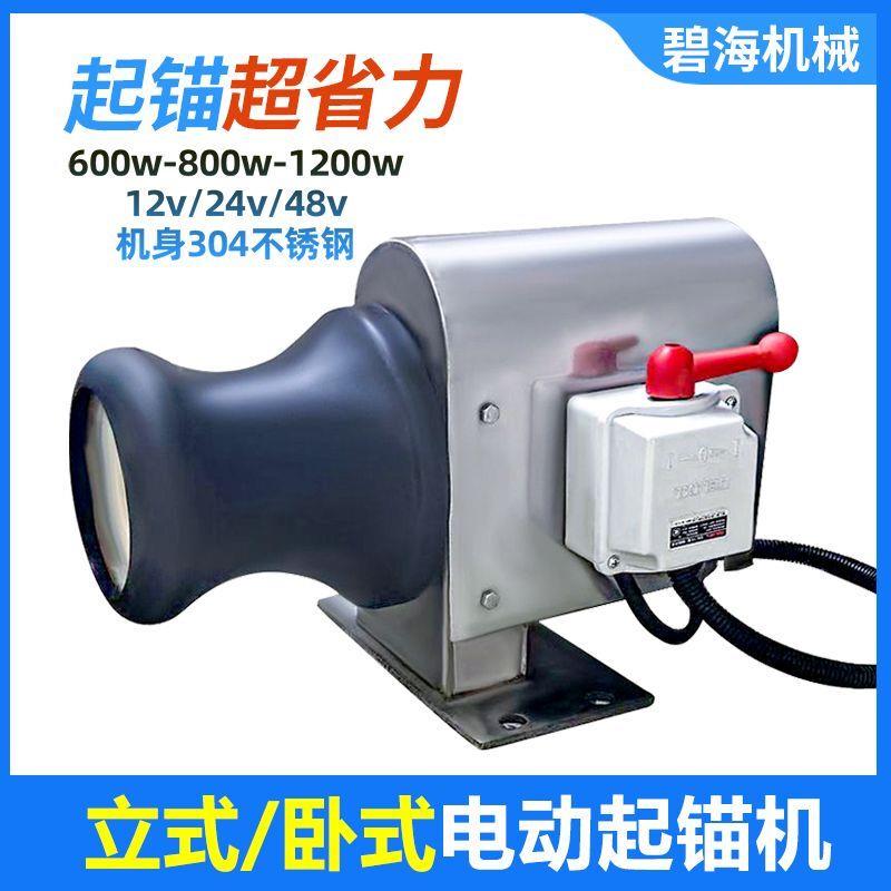 电动起锚机不锈钢轮小型船用拉绳收网渔船起锚机12V/24V电动