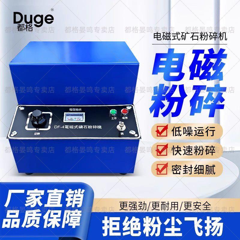 电磁粉碎机DF-4矿石制样密封式小型碎石机实验室电动细磨机