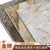 金丝釉连纹大理石瓷砖 客厅通体防滑轻奢佛山地板砖镀金 800x800