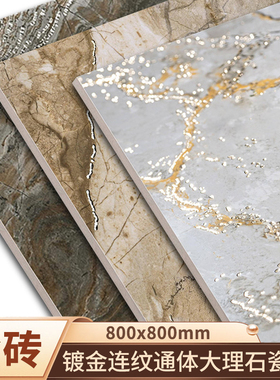 金丝釉连纹大理石瓷砖 800x800 客厅通体防滑轻奢佛山地板砖镀金