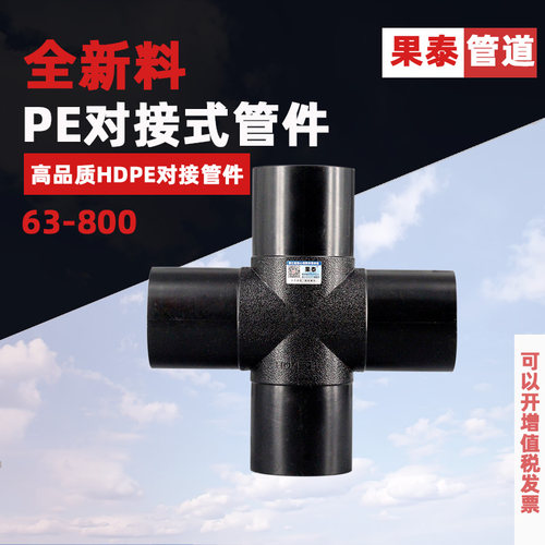 PE对接四通对焊热熔11012590