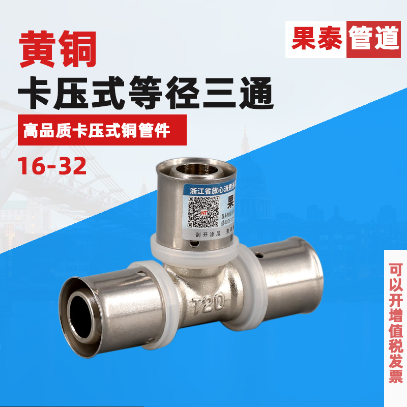 铝塑管卡压式等径三通162025