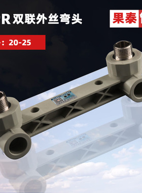 PPR双联外丝弯头20外牙接头25灰色绿色白色黄4分6分 热水花洒管件