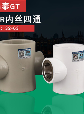 PPR内丝四通90空调75大棚管道分水器63/50/32转4分6分变径内牙25