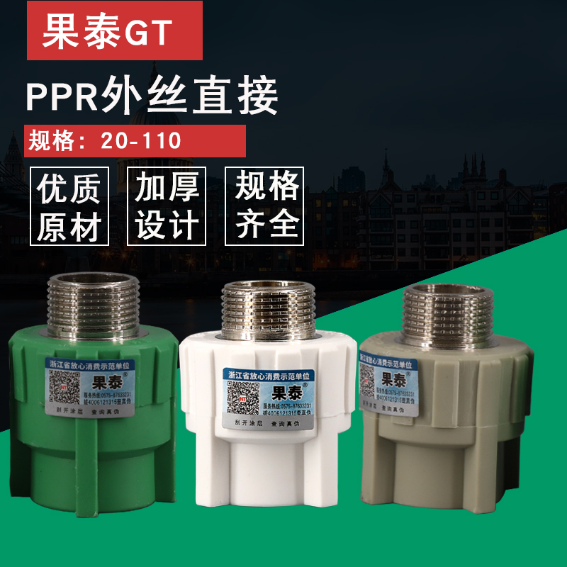 PPR外丝外牙直接接头637550901寸