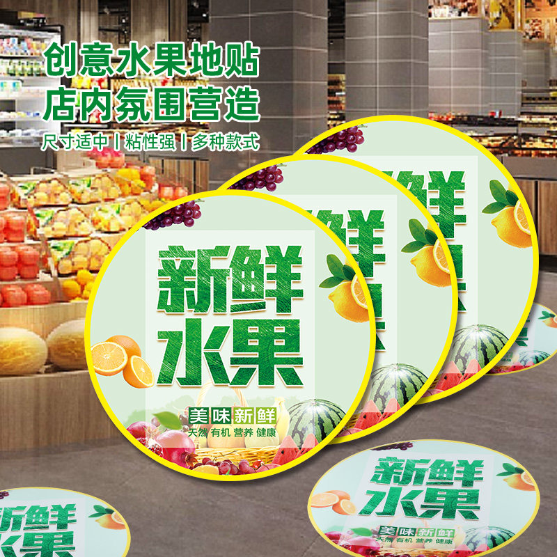 营造生鲜超市背胶标签促销新品活动海报纸地贴防水不干胶覆膜水果地贴