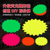 贴卡纸定制pop高档活动展示标牌商品创意新款 大号特价 签超市展示牌荧光爆炸贴标价签大号广告纸促销 价格标签