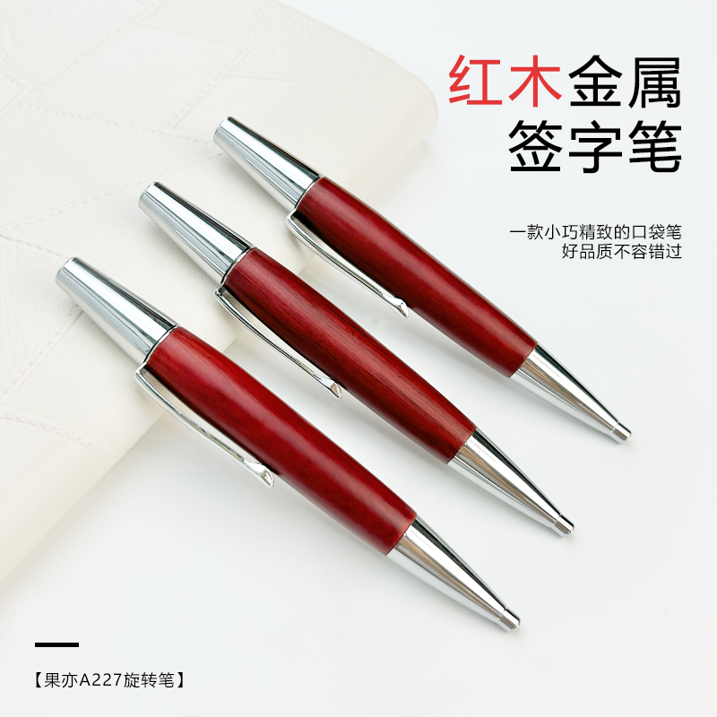 果亦重手感复古风红木节日圆珠笔