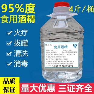 95度75度食用酒精食品级白酒勾兑食品厂专用乙醇消毒火疗拔罐包邮