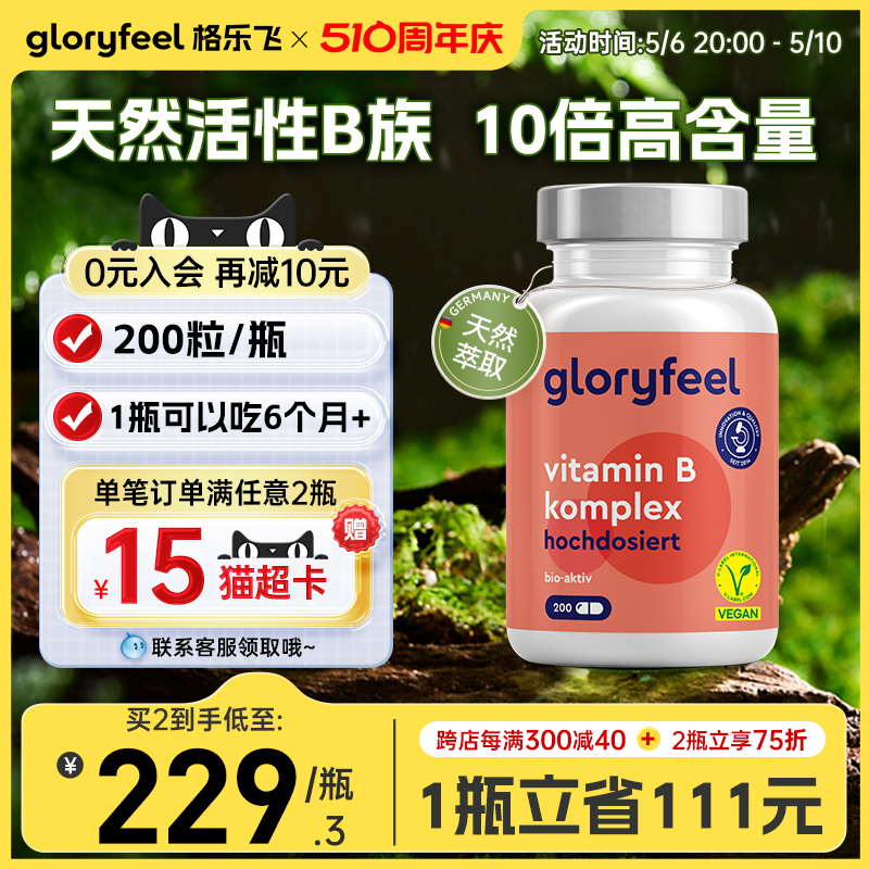 gloryfeel高活性复合维生素b族