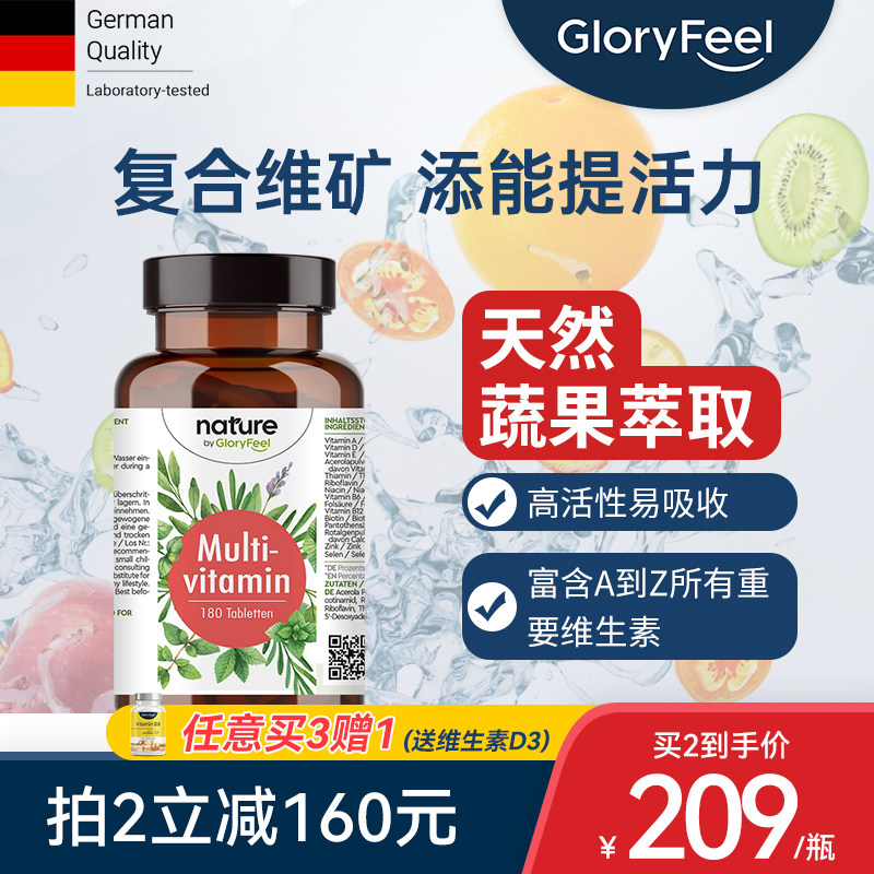 德国GloryFeel复合维生素片综合维生素C天然果蔬男女多种b族180片