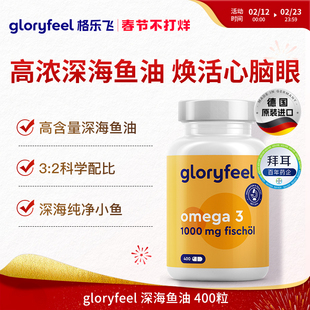 德国拜耳gloryfeel深海鱼油Omega原装进口欧米茄epa【临期特惠】