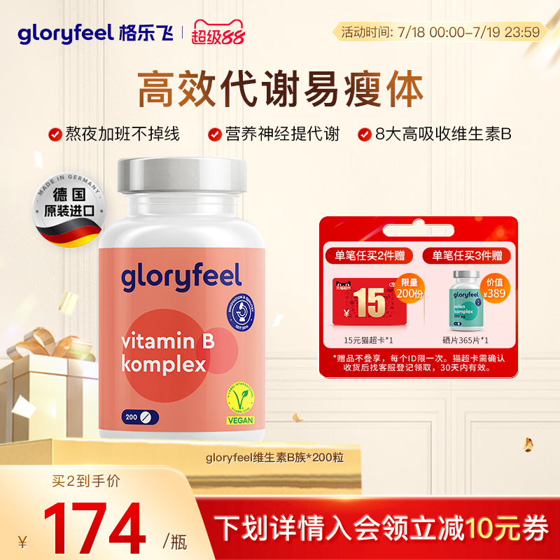 德国GloryfeelB族维生素