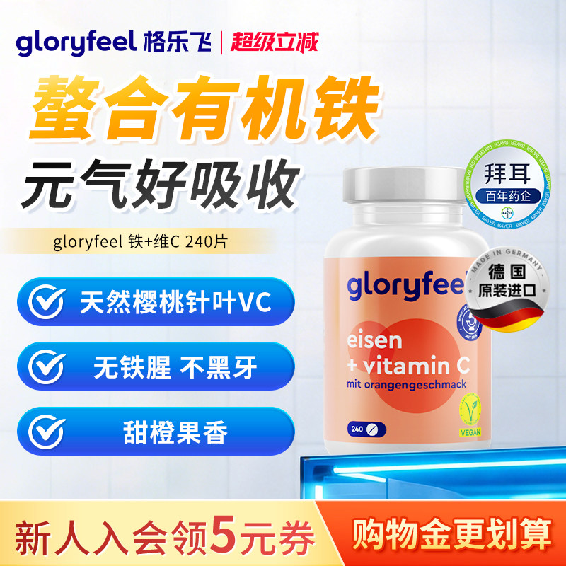 德国拜耳gloryfeel铁加维C格乐飞进口铁剂补铁贫血经期补血VC