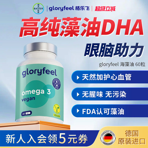 格乐飞gloryfeel海藻油DHA60粒