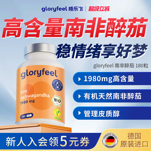 格乐飞gloryfeel南非醉茄180粒