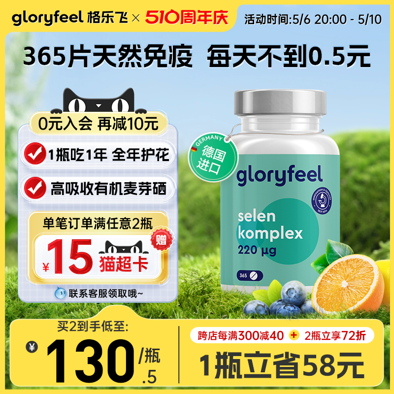 德国GloryFeel硒片补硒麦芽硒365片硒元素富硒片女性免疫保健品-封面