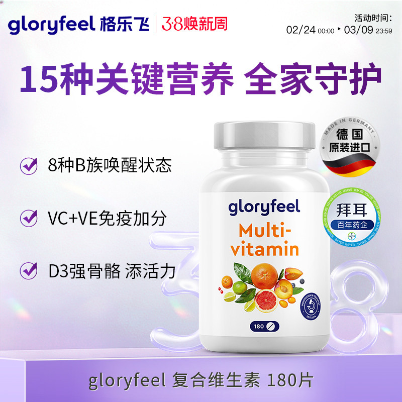 gloryfeel复合维生素矿物质450复合片女士男士综合多种b族营养素