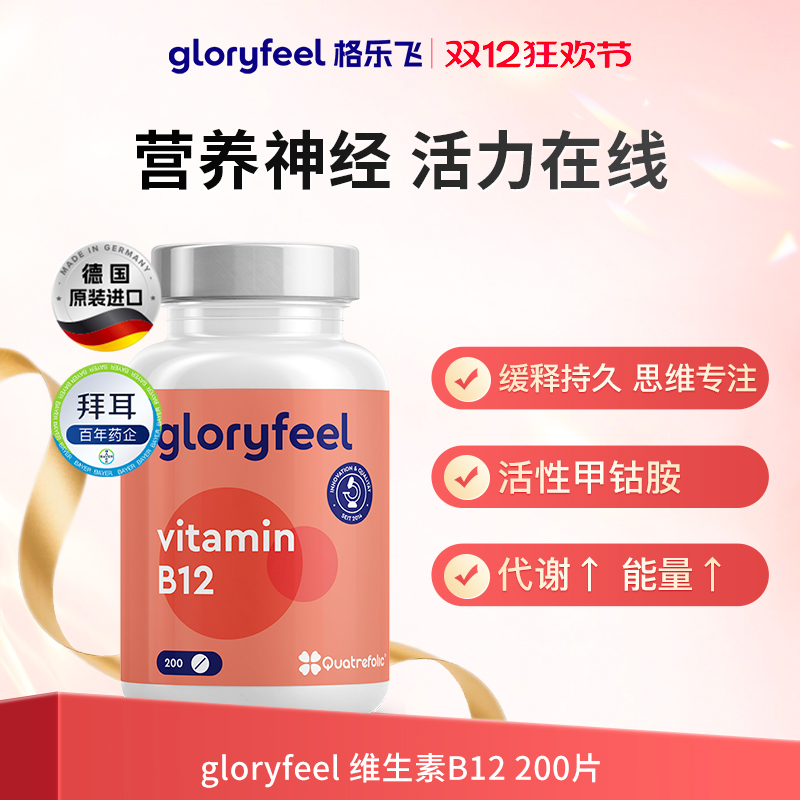 德国gloryfeel维生素b12200片