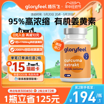 gloryfeel德国进口有机姜黄素