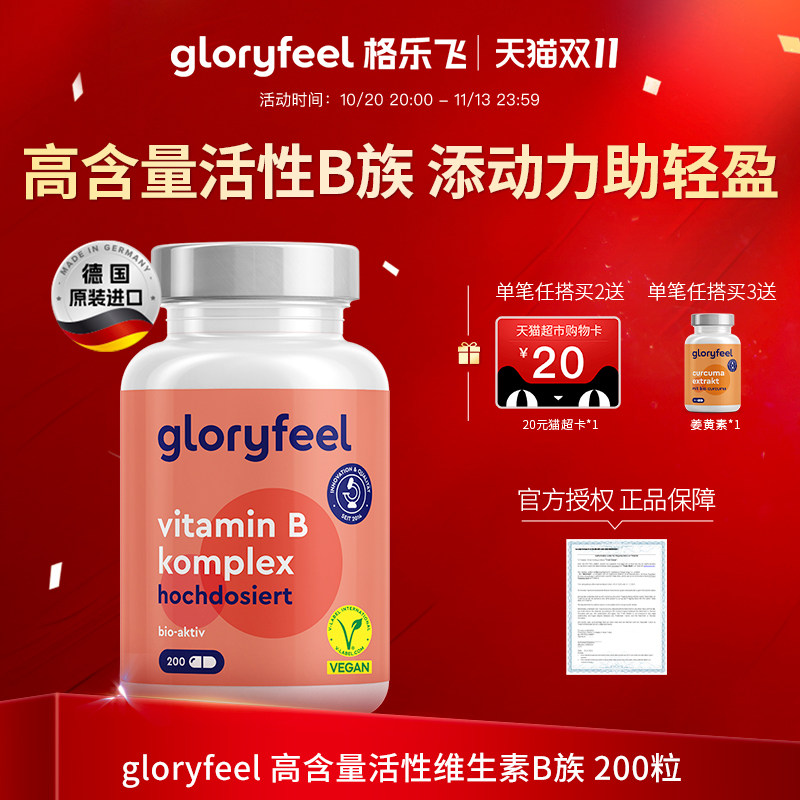 格乐飞gloryfeel活性b族维生素高含量复合维b成人代谢b12神经营养