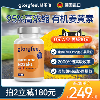 gloryfeel德国进口有机姜黄素