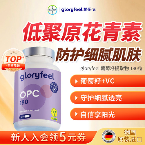gloryfeel葡萄籽180粒
