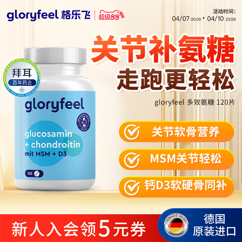 拜耳gloryfeel多效氨糖软骨素进口正品成人中老年钙片关节膝盖维d
