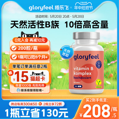 gloryfeel高活性复合维生素b族