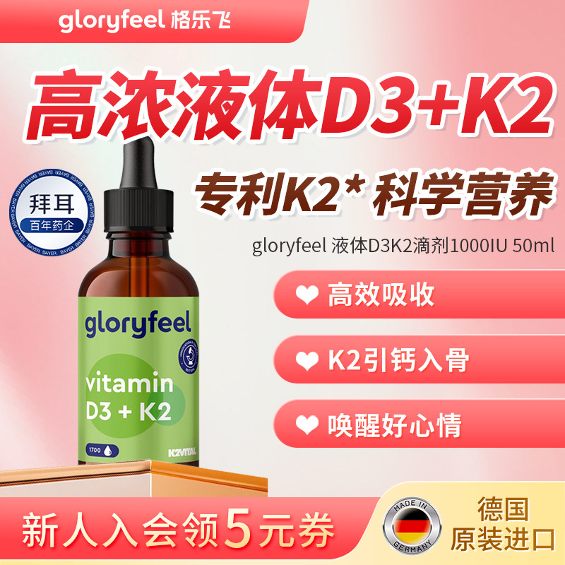 拜耳gloryfeel维生素D3K2滴剂进口正品液体vd成人阳光维d免疫补钙