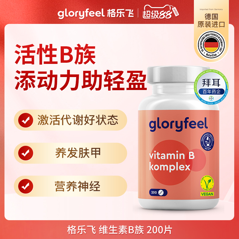 德国gloryfeel活性B族200片