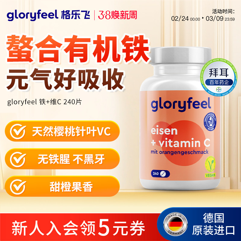 德国拜耳gloryfeel铁加维C格乐飞进口铁剂补铁贫血经期补血VC